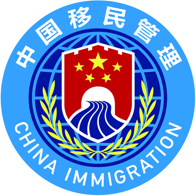 国家移民管理机构启用队旗和标志